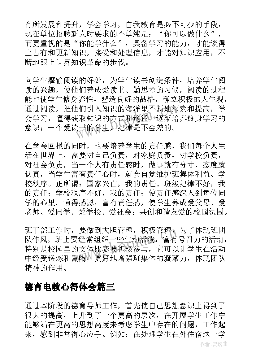 德育电教心得体会 德育心得体会(汇总5篇)