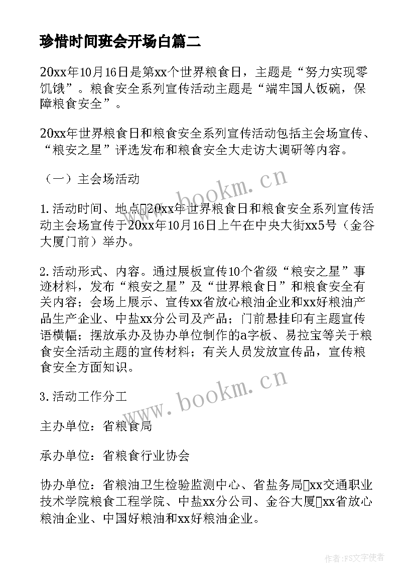 2023年珍惜时间班会开场白 珍惜时间班会发言稿(优质7篇)