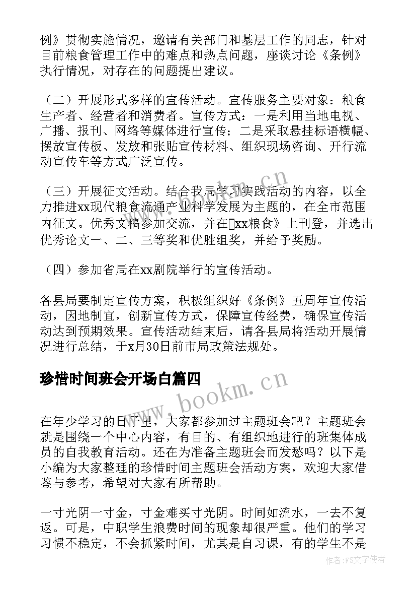 2023年珍惜时间班会开场白 珍惜时间班会发言稿(优质7篇)