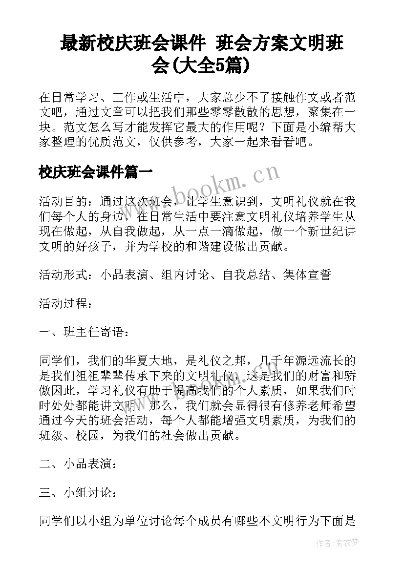 最新校庆班会课件 班会方案文明班会(大全5篇)