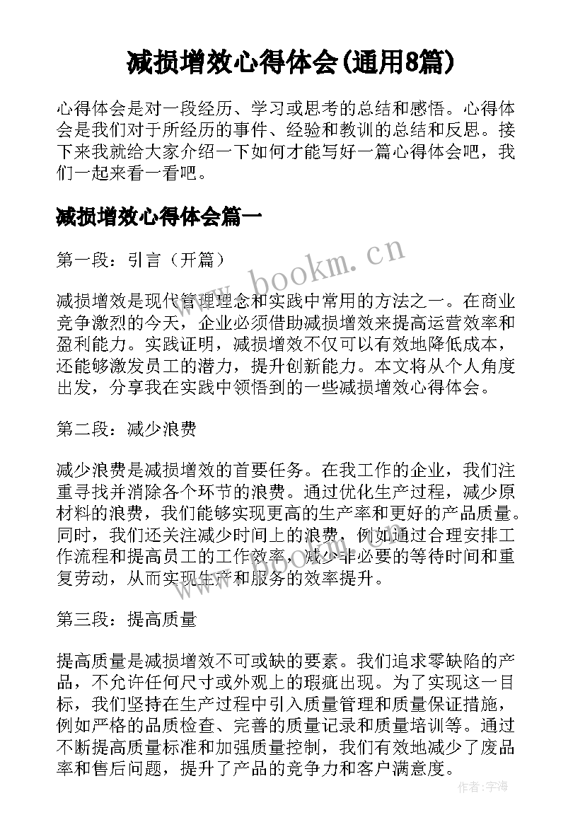 减损增效心得体会(通用8篇)