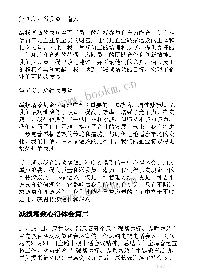 减损增效心得体会(通用8篇)