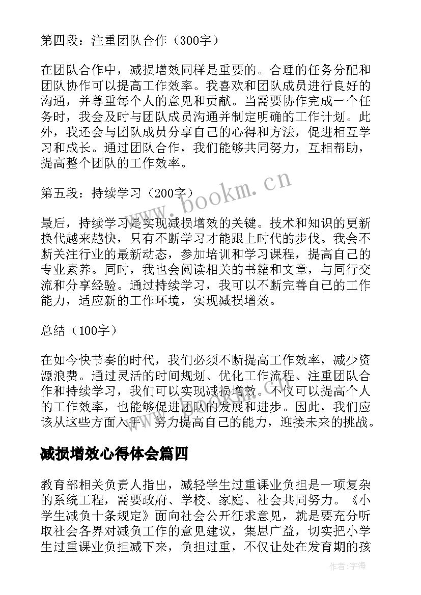 减损增效心得体会(通用8篇)