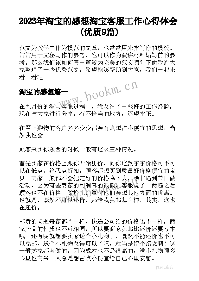 2023年淘宝的感想 淘宝客服工作心得体会(优质9篇)