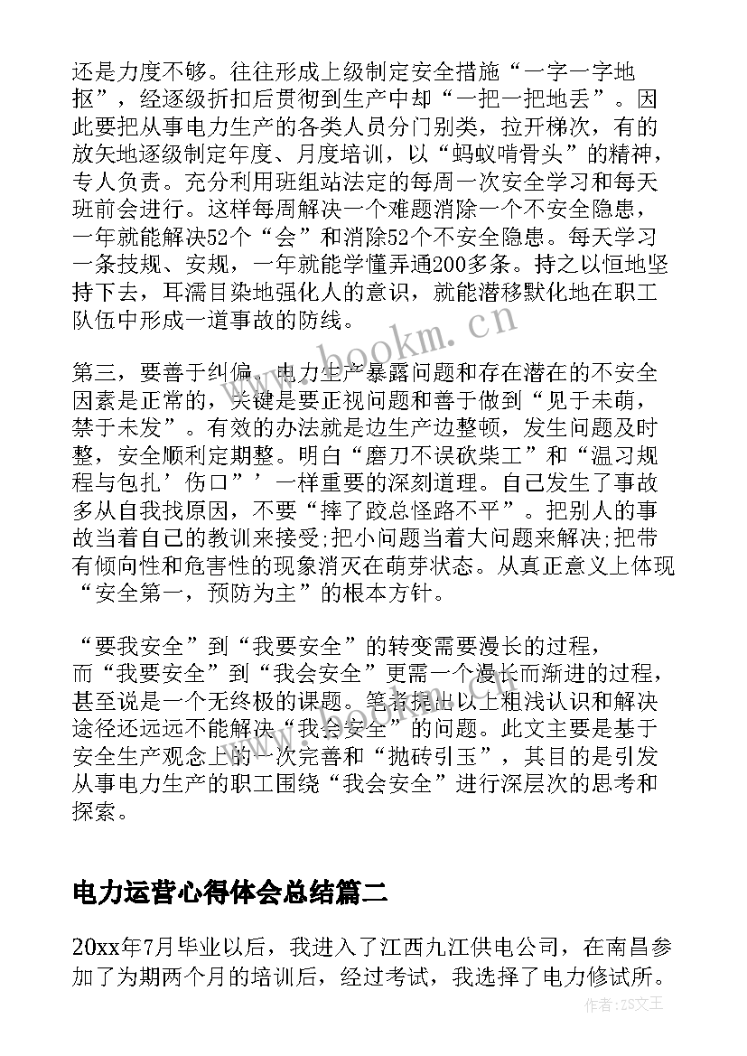 2023年电力运营心得体会总结 电力安全心得体会(模板7篇)