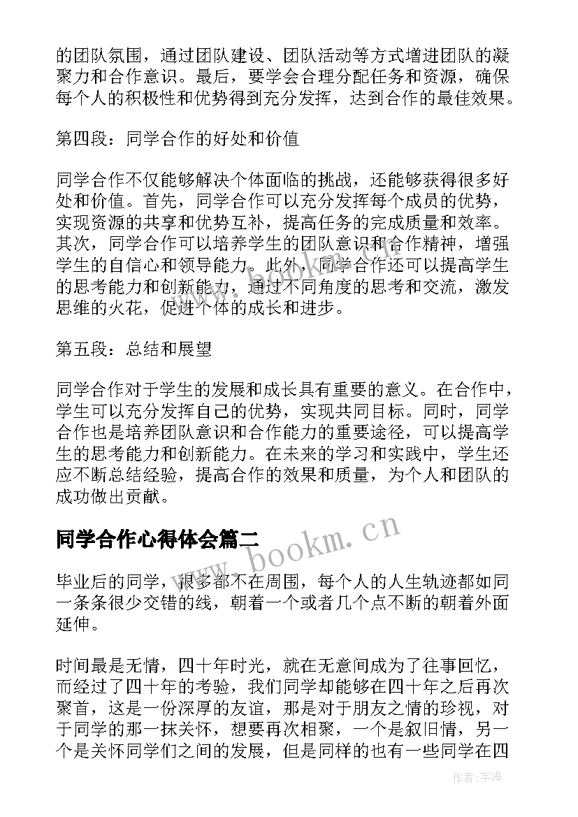 同学合作心得体会(精选10篇)