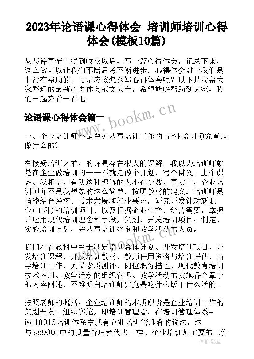 2023年论语课心得体会 培训师培训心得体会(模板10篇)