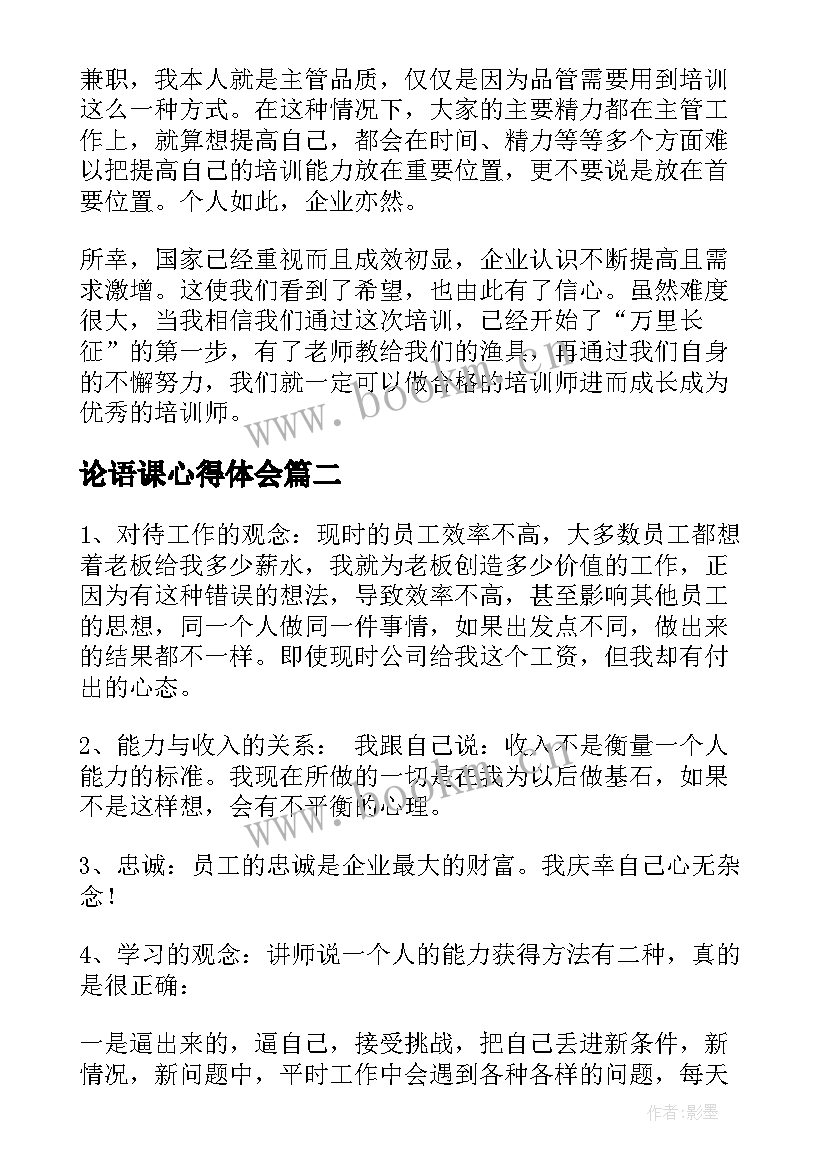 2023年论语课心得体会 培训师培训心得体会(模板10篇)