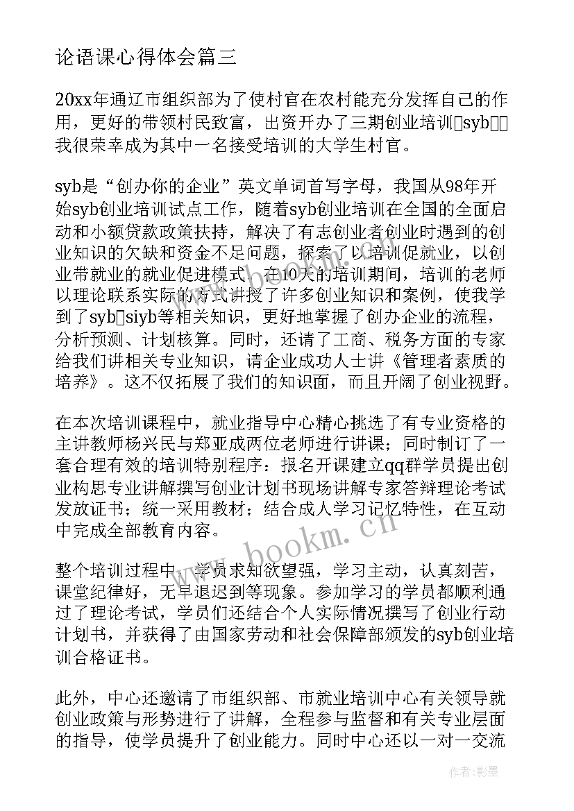 2023年论语课心得体会 培训师培训心得体会(模板10篇)