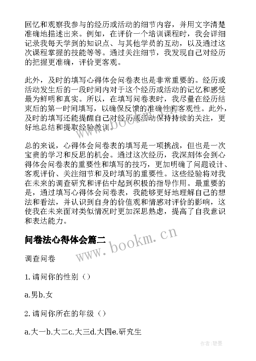 2023年问卷法心得体会(通用5篇)