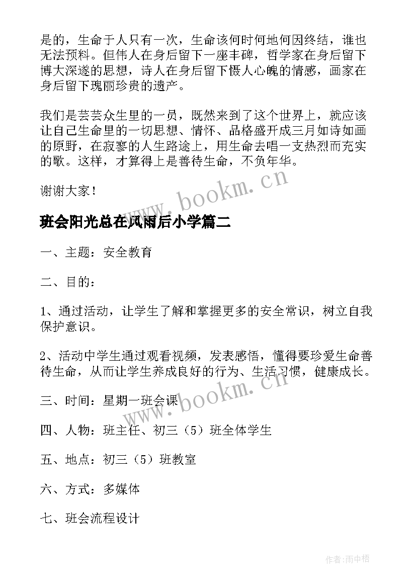 最新班会阳光总在风雨后小学 珍爱生命阳光成长班会发言稿(通用10篇)