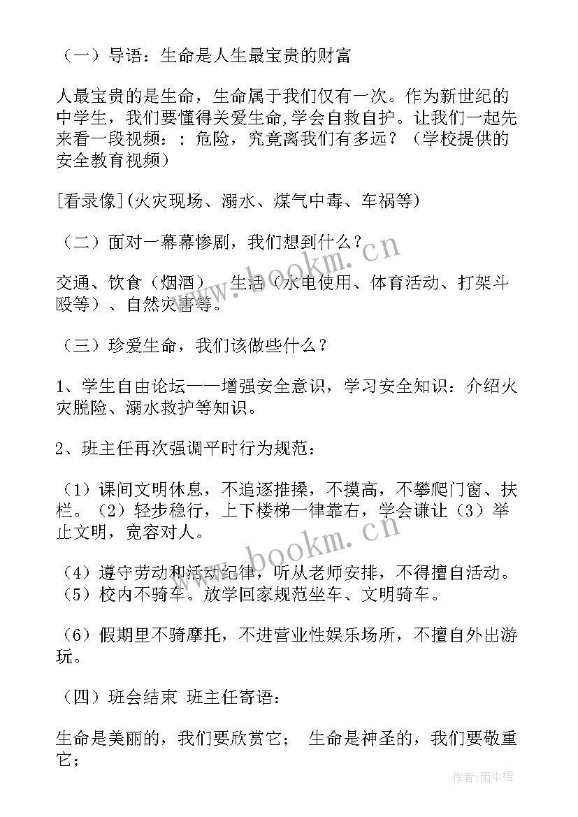 最新班会阳光总在风雨后小学 珍爱生命阳光成长班会发言稿(通用10篇)