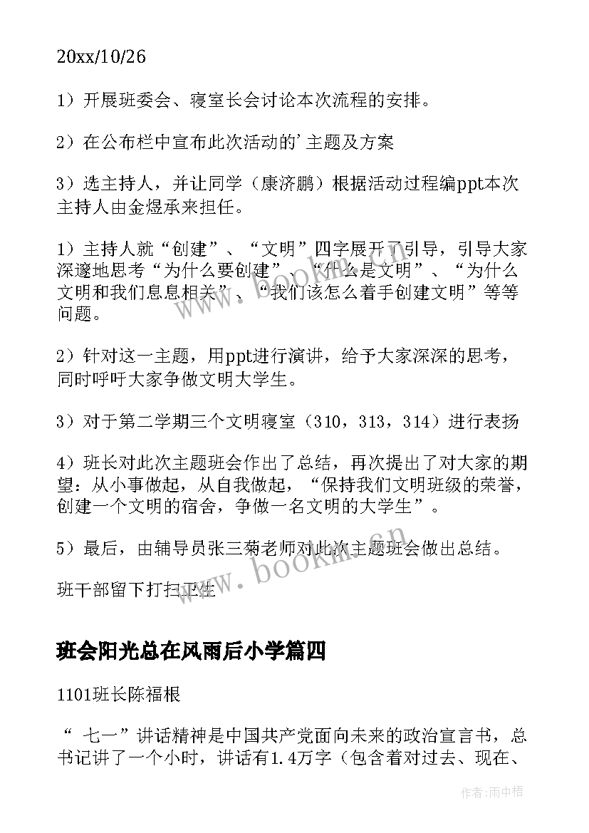 最新班会阳光总在风雨后小学 珍爱生命阳光成长班会发言稿(通用10篇)