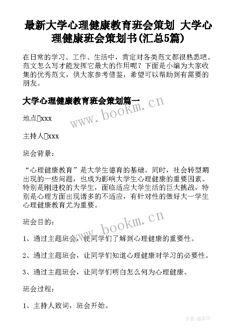 最新大学心理健康教育班会策划 大学心理健康班会策划书(汇总5篇)