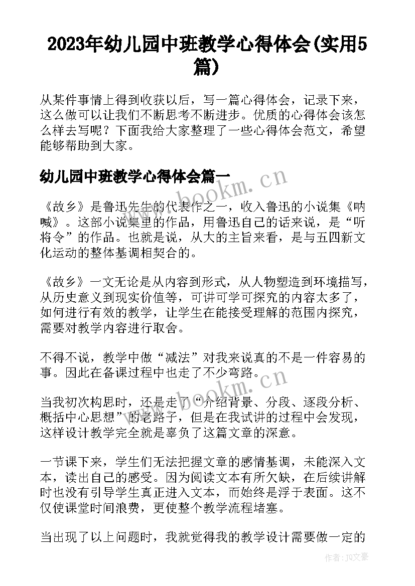 2023年幼儿园中班教学心得体会(实用5篇)