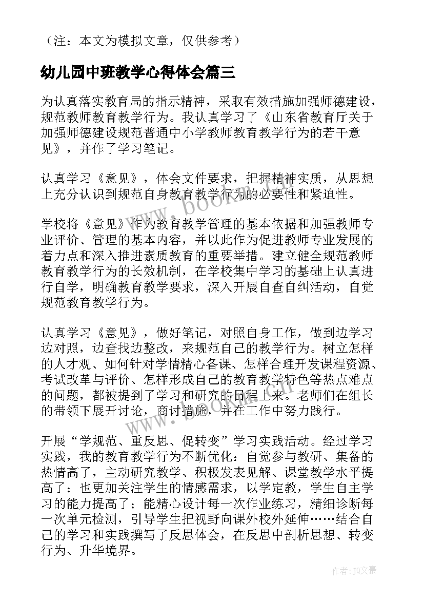 2023年幼儿园中班教学心得体会(实用5篇)