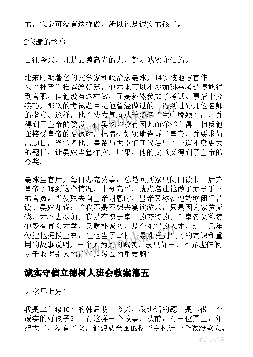 诚实守信立德树人班会教案(模板6篇)