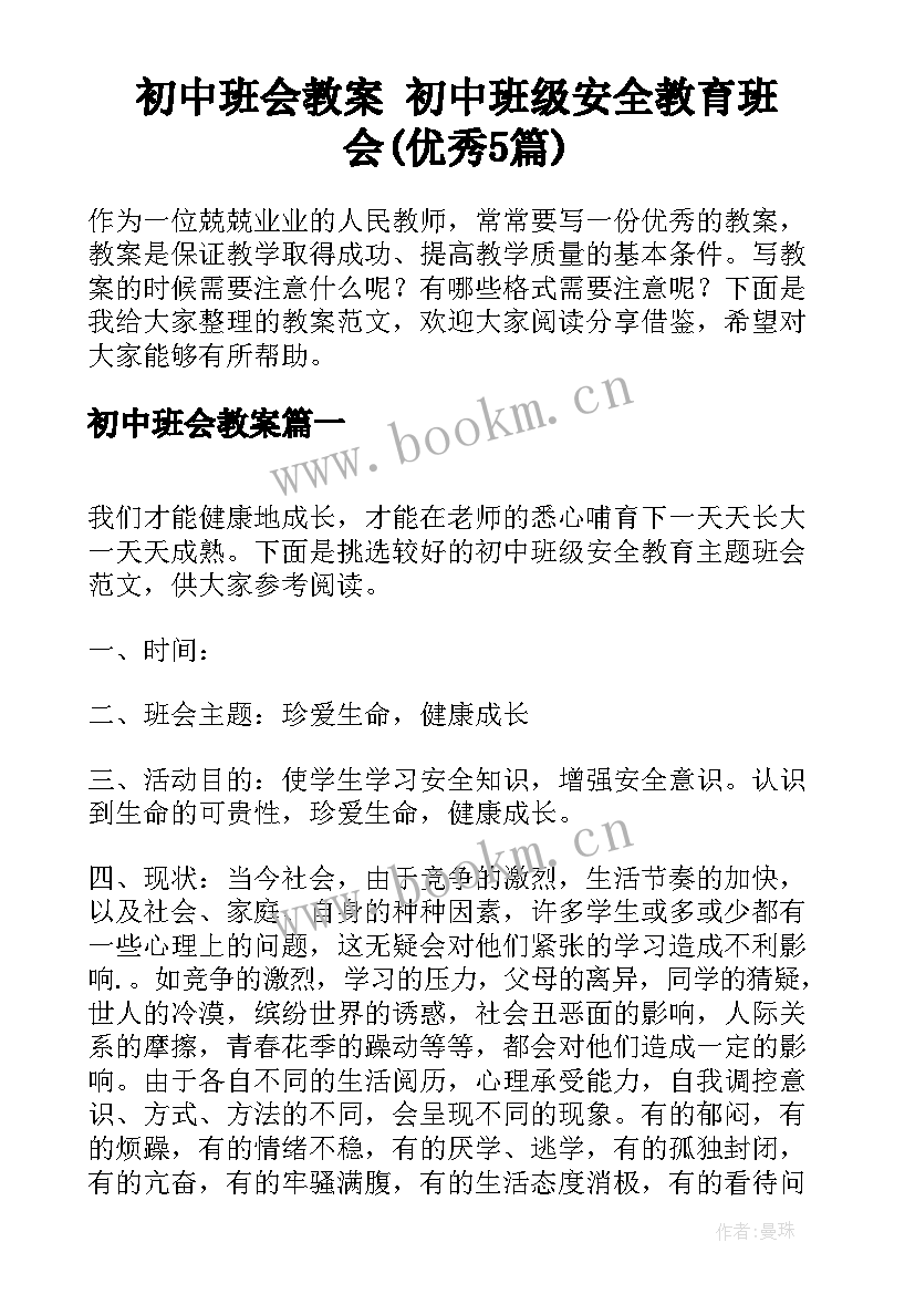 初中班会教案 初中班级安全教育班会(优秀5篇)