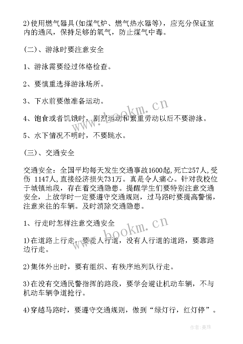 初中班会教案 初中班级安全教育班会(优秀5篇)