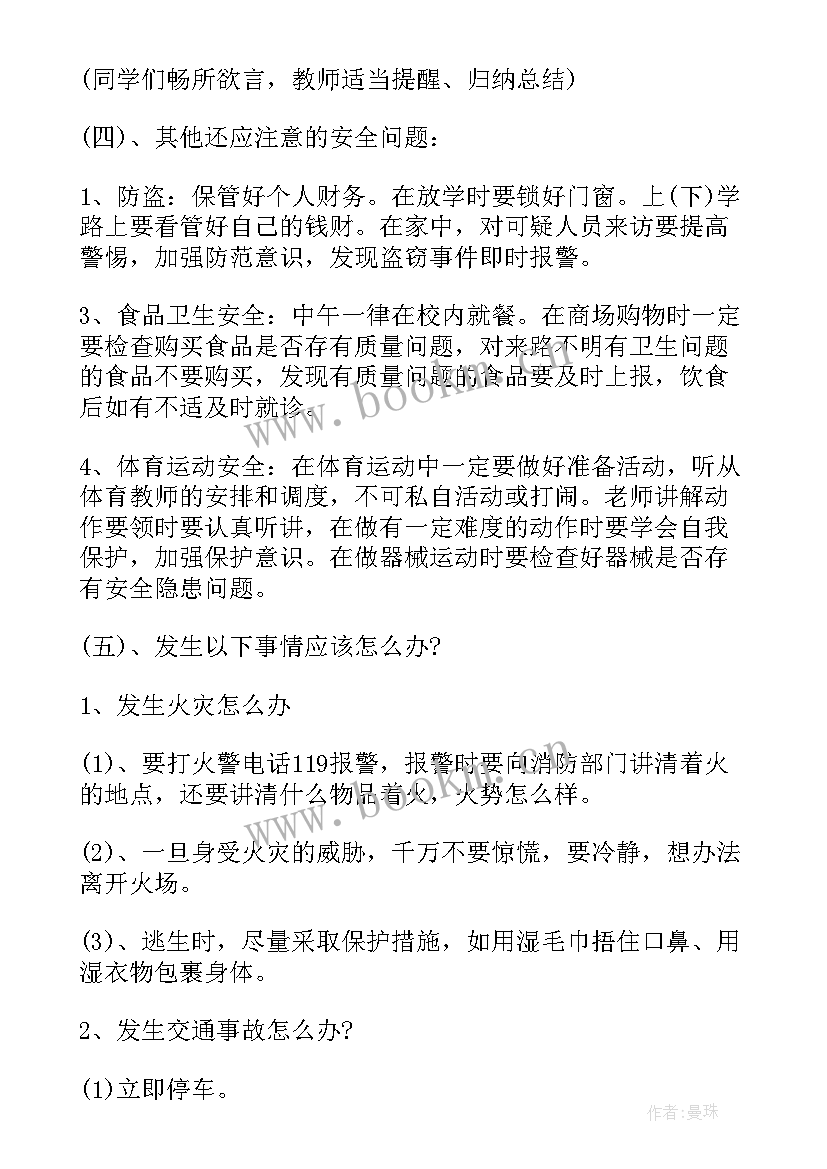 初中班会教案 初中班级安全教育班会(优秀5篇)