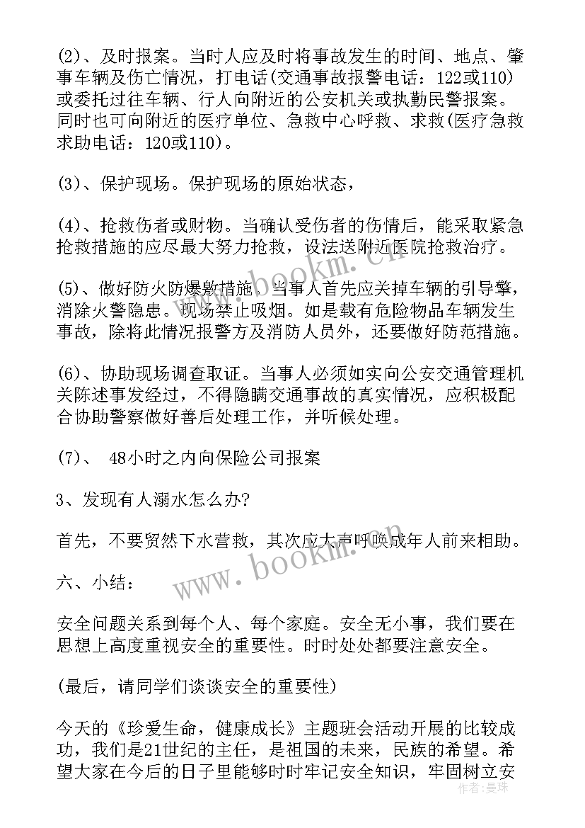 初中班会教案 初中班级安全教育班会(优秀5篇)