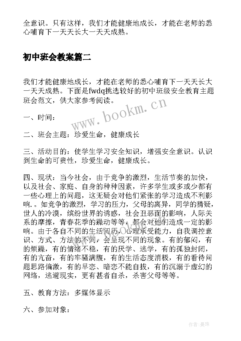 初中班会教案 初中班级安全教育班会(优秀5篇)