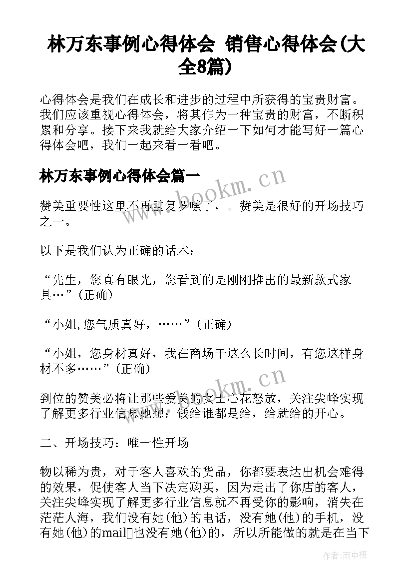 林万东事例心得体会 销售心得体会(大全8篇)