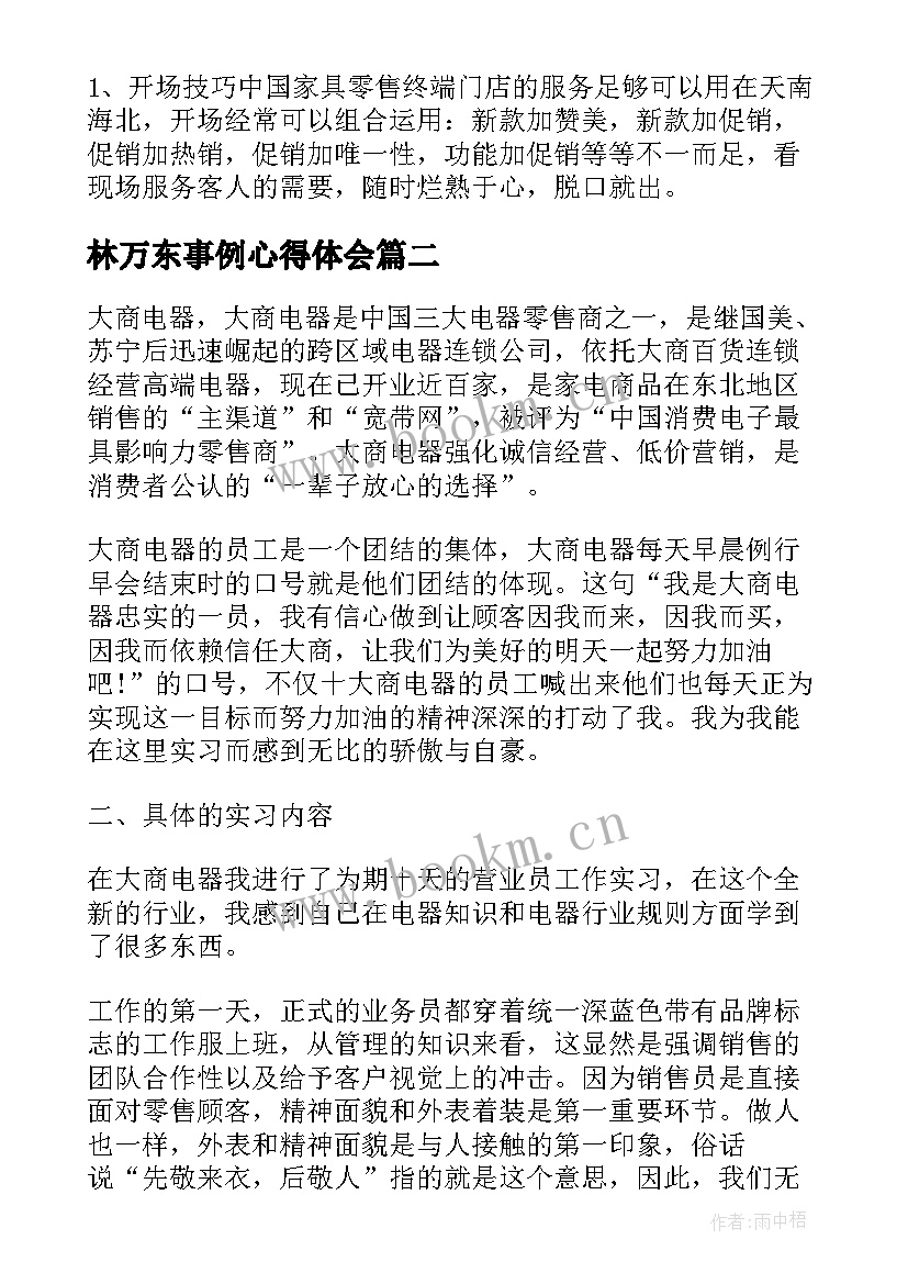 林万东事例心得体会 销售心得体会(大全8篇)