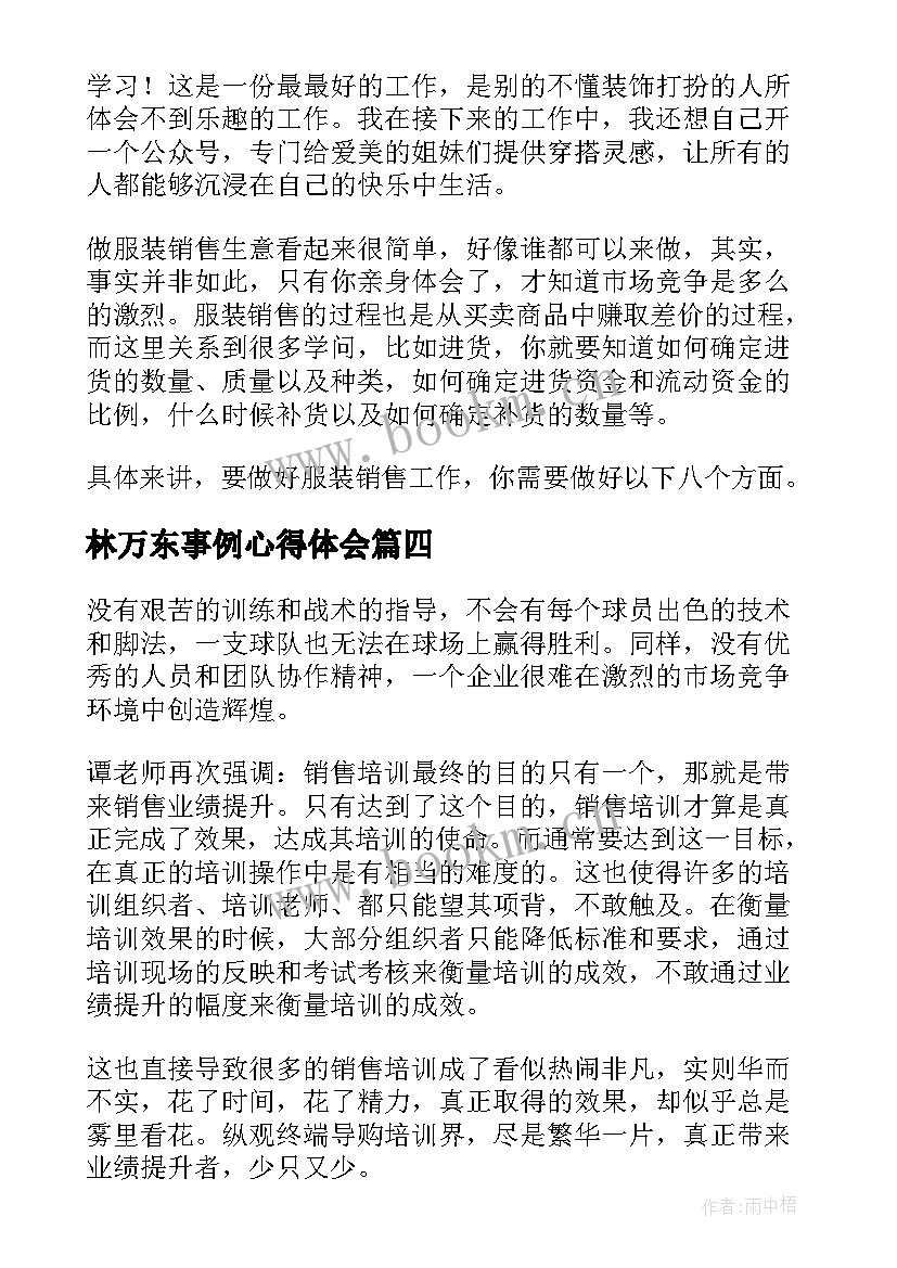 林万东事例心得体会 销售心得体会(大全8篇)