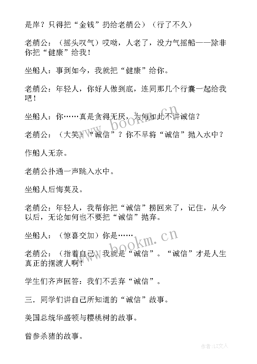 诚信小品的串词 诚信班会策划(通用5篇)