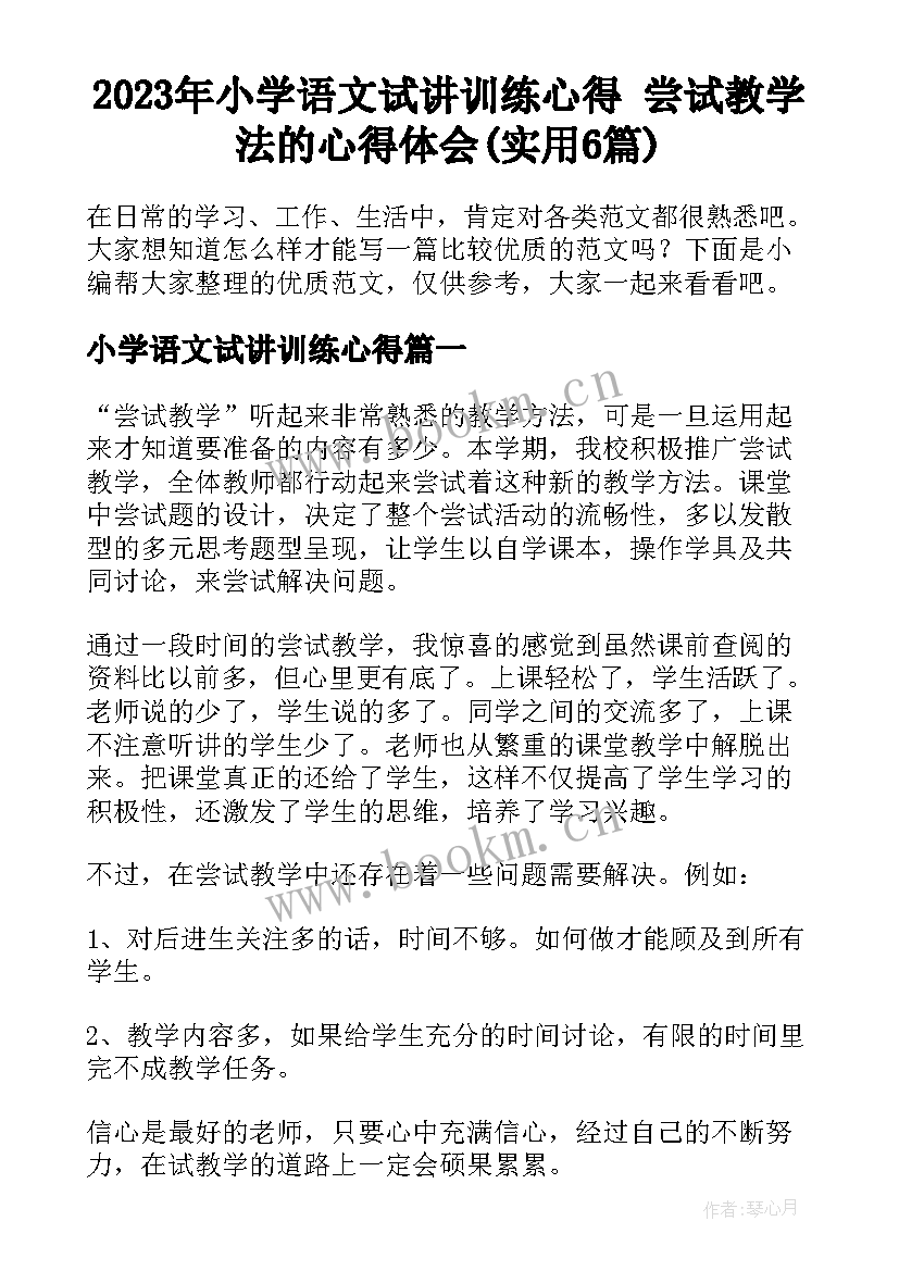 2023年小学语文试讲训练心得 尝试教学法的心得体会(实用6篇)