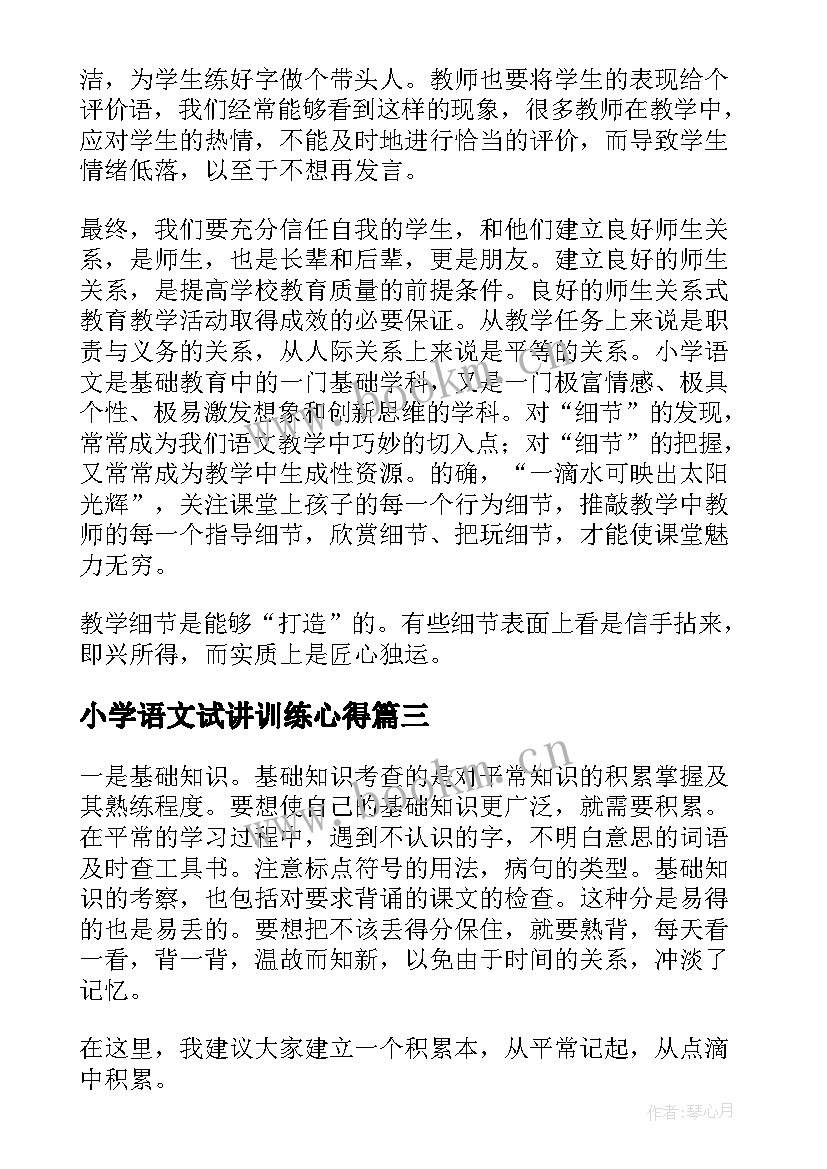 2023年小学语文试讲训练心得 尝试教学法的心得体会(实用6篇)