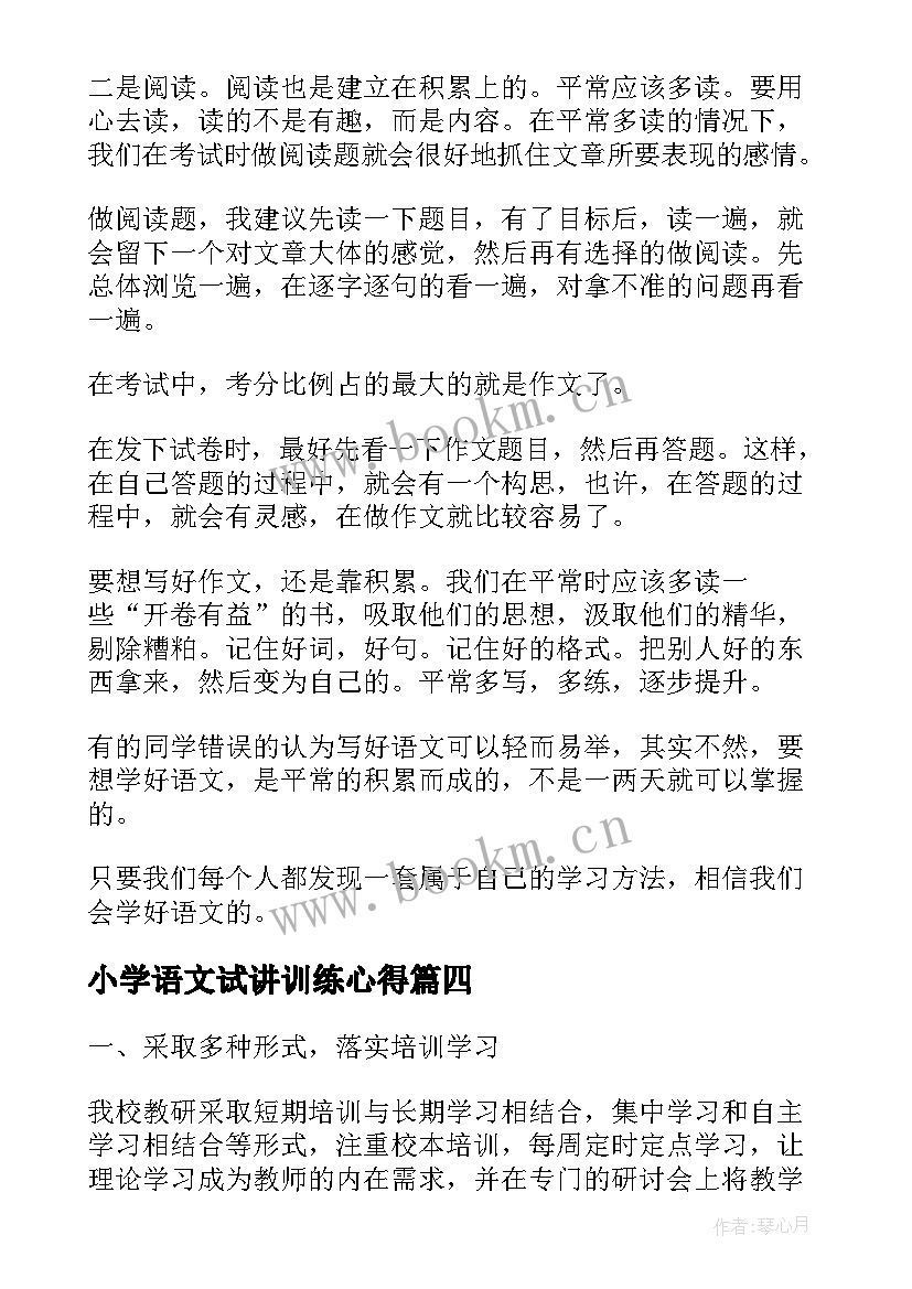 2023年小学语文试讲训练心得 尝试教学法的心得体会(实用6篇)