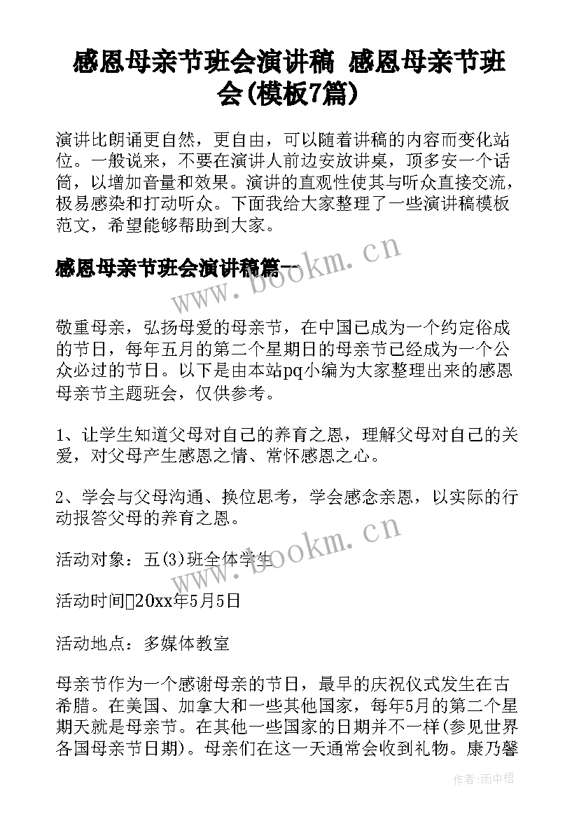 感恩母亲节班会演讲稿 感恩母亲节班会(模板7篇)