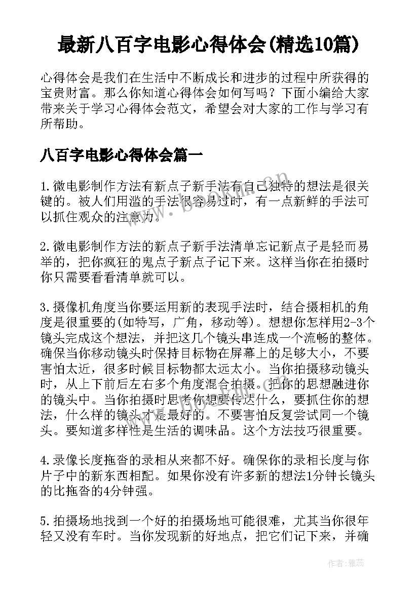 最新八百字电影心得体会(精选10篇)
