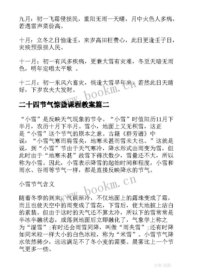 2023年二十四节气惊蛰课程教案 二十四节气(通用8篇)