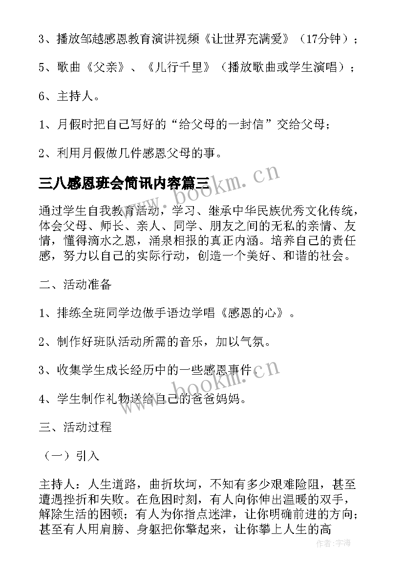 最新三八感恩班会简讯内容(优质10篇)