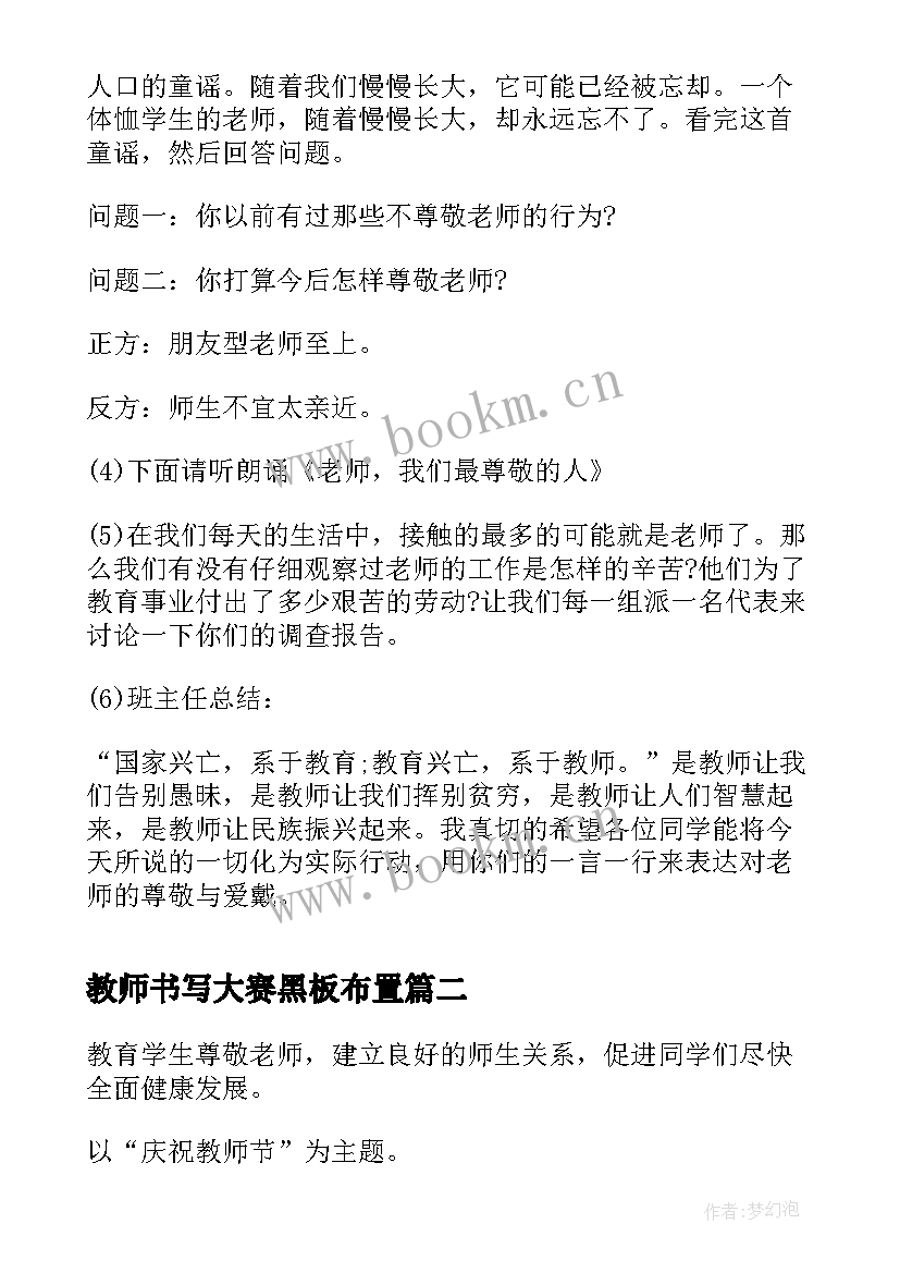 2023年教师书写大赛黑板布置 教师节感恩班会活动方案(汇总10篇)