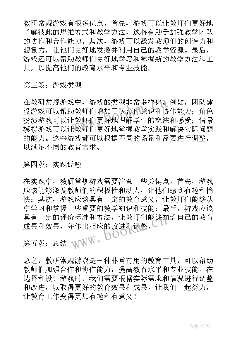 游戏教研活动方案 课程游戏化心得体会(模板7篇)