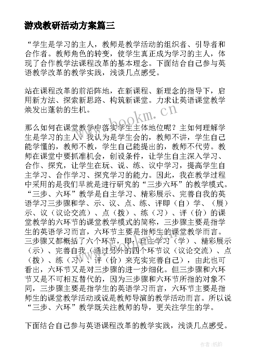 游戏教研活动方案 课程游戏化心得体会(模板7篇)