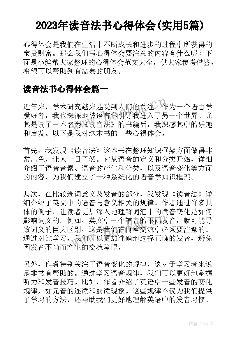 2023年读音法书心得体会(实用5篇)