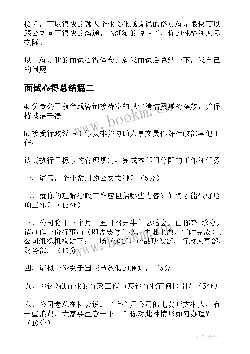 面试心得总结 面试心得体会(优质8篇)