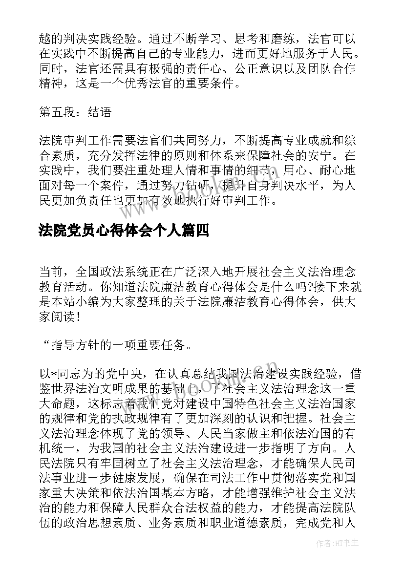 最新法院党员心得体会个人(实用10篇)