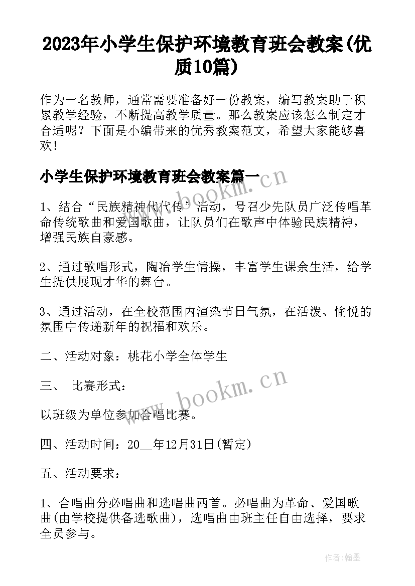 2023年小学生保护环境教育班会教案(优质10篇)