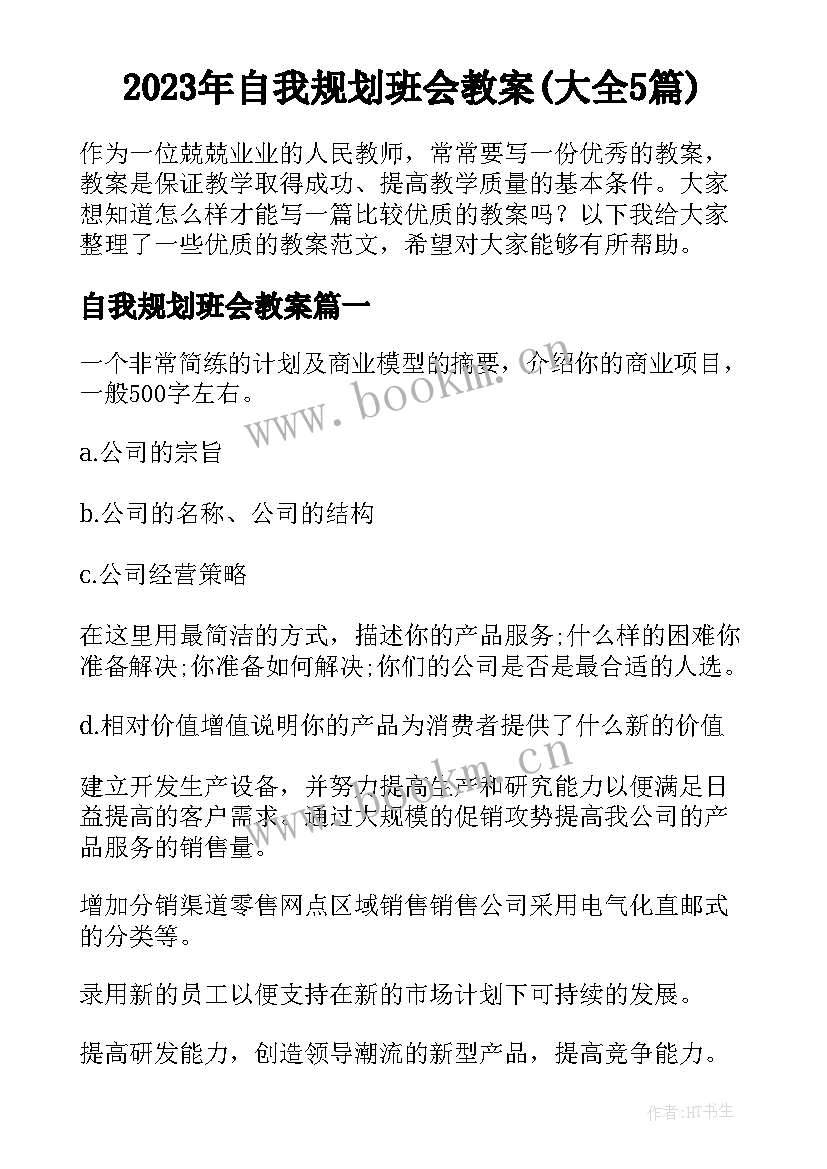 2023年自我规划班会教案(大全5篇)