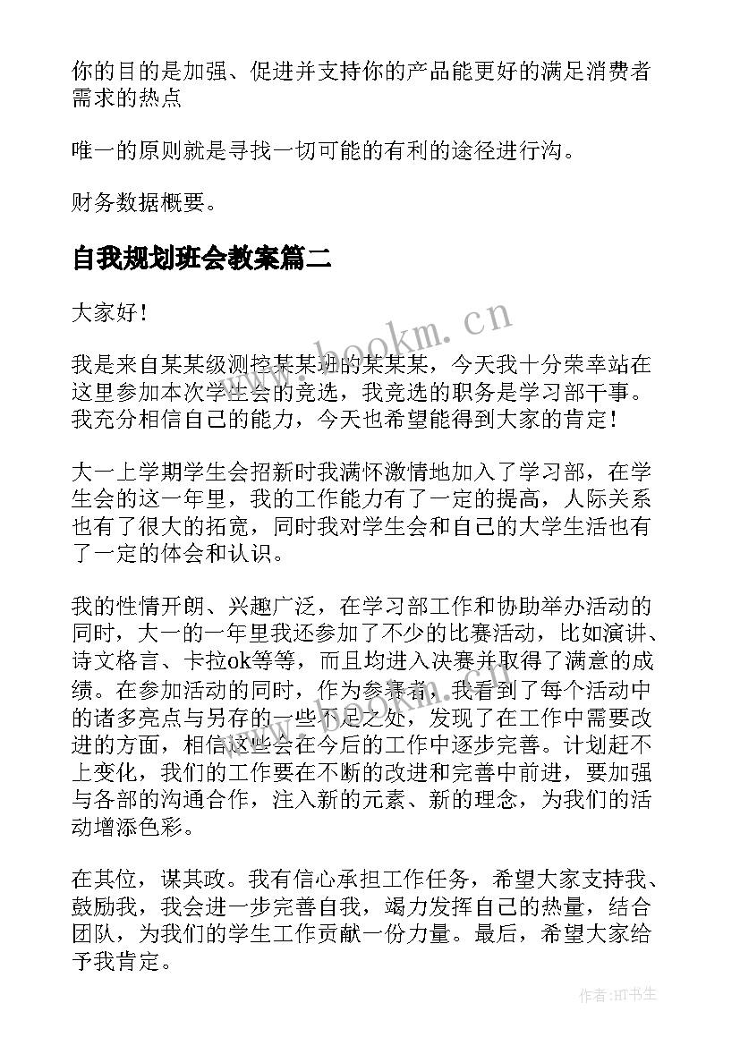 2023年自我规划班会教案(大全5篇)