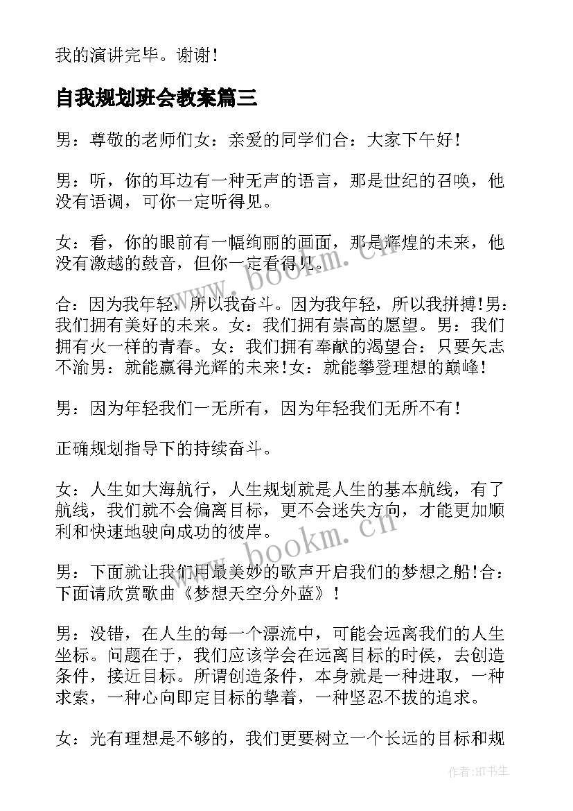 2023年自我规划班会教案(大全5篇)