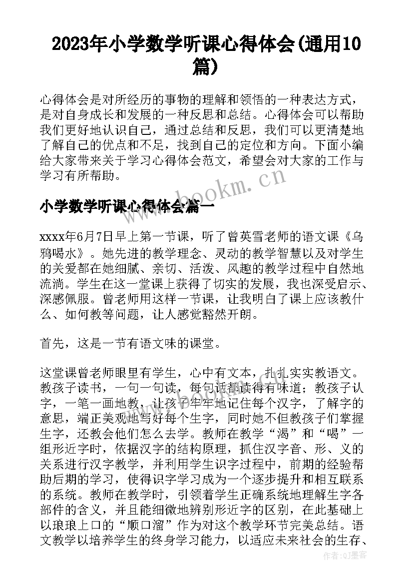 2023年小学数学听课心得体会(通用10篇)