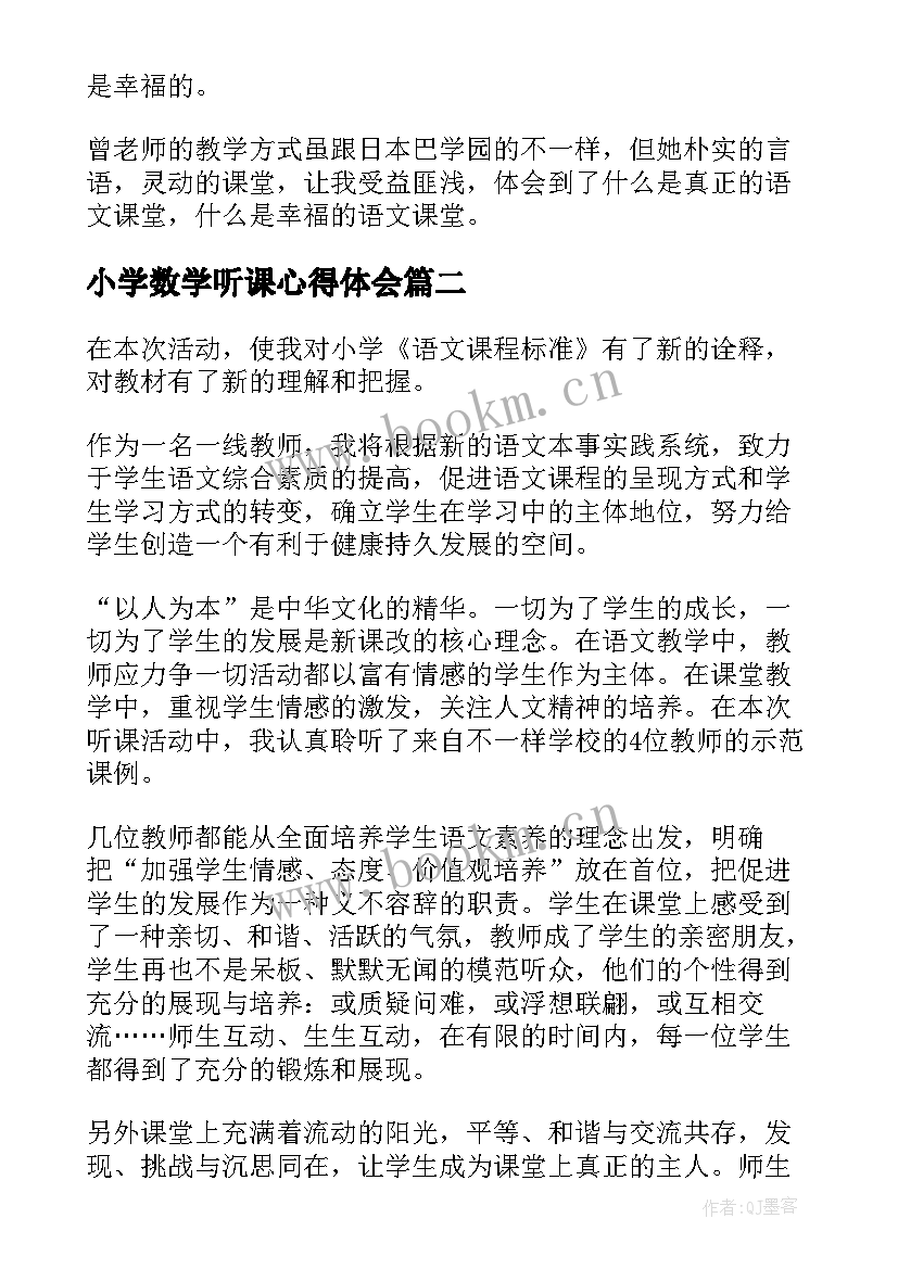 2023年小学数学听课心得体会(通用10篇)