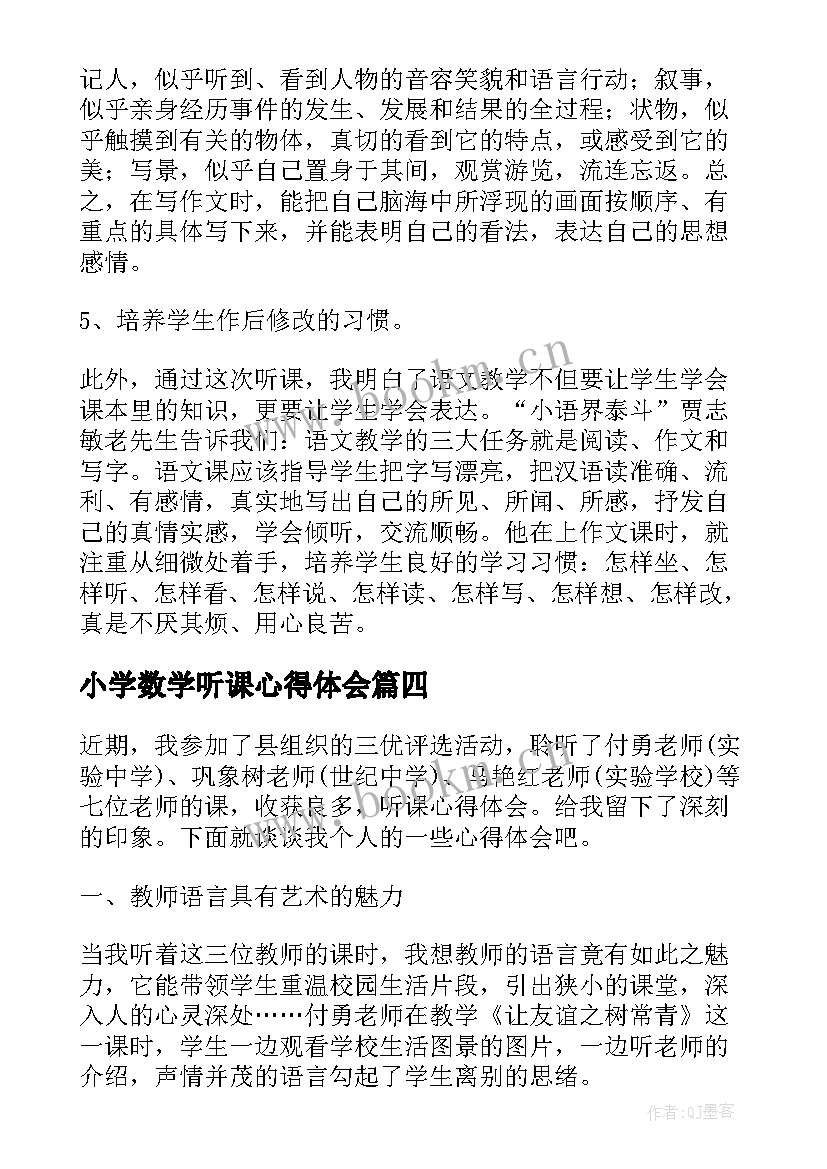 2023年小学数学听课心得体会(通用10篇)